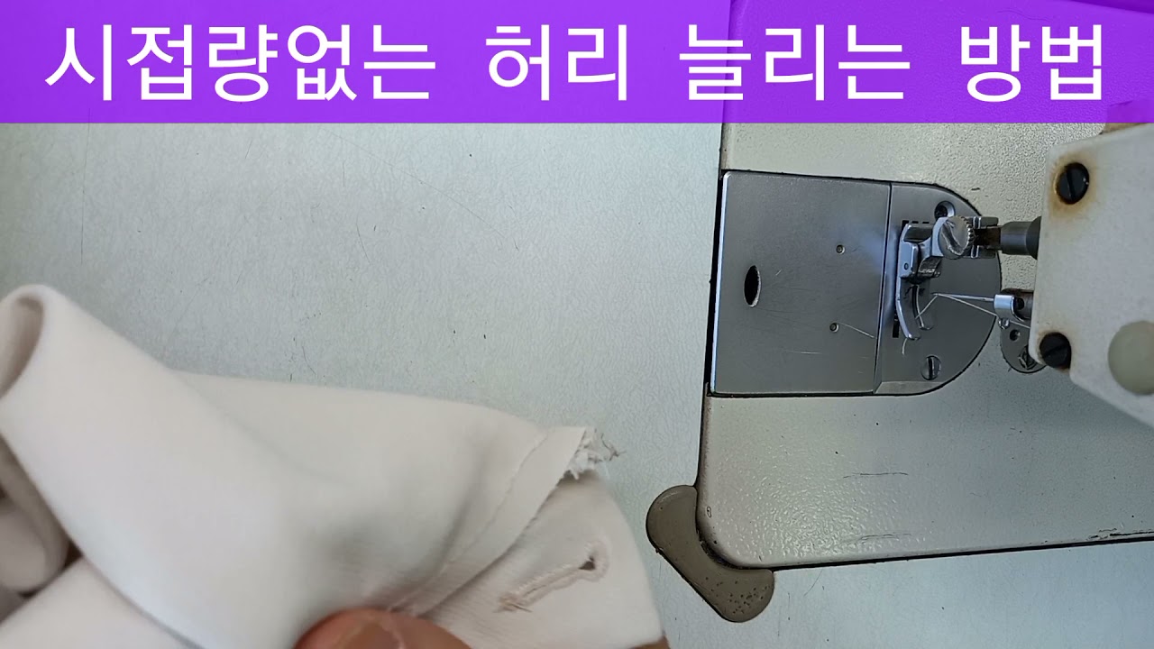 여유분 없는 허리...표안나게 늘리는 방법을 설명 합니다.