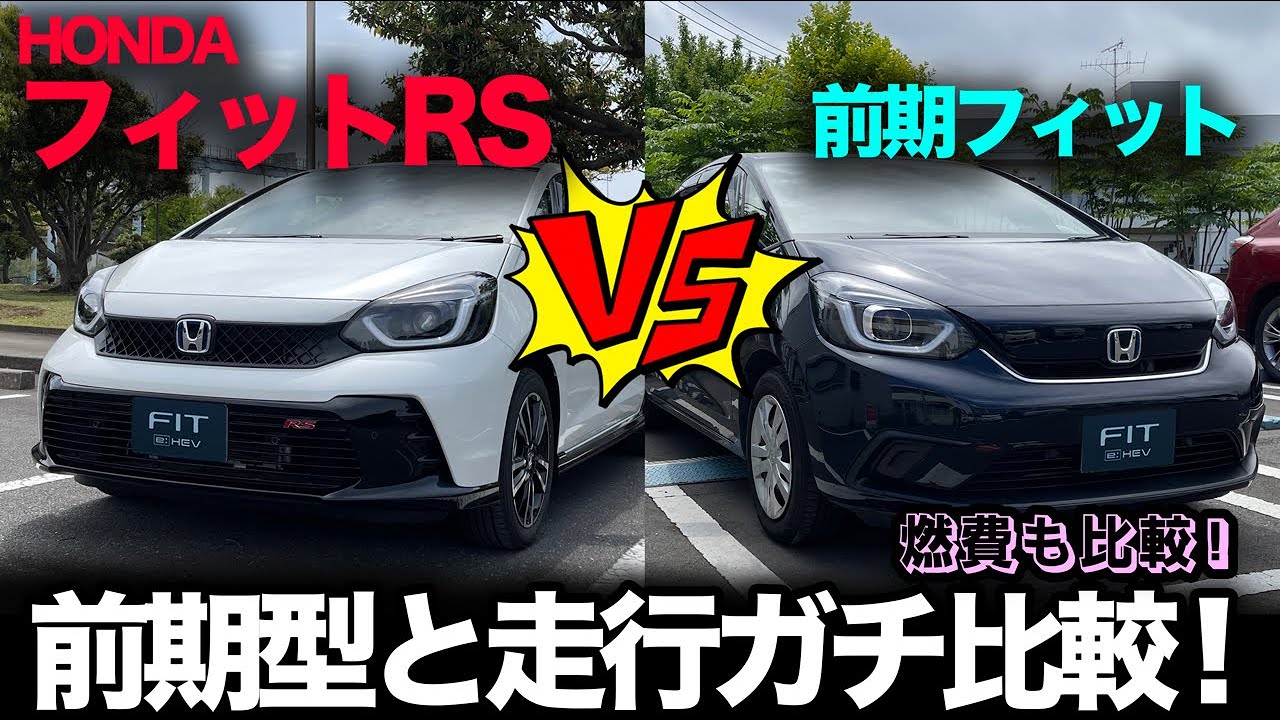 比較企画【ホンダ フィットRS（走行編）】正直ぜんぜん想像と違いまいた。。新旧モデルで試乗比較！[燃費比較アリ]