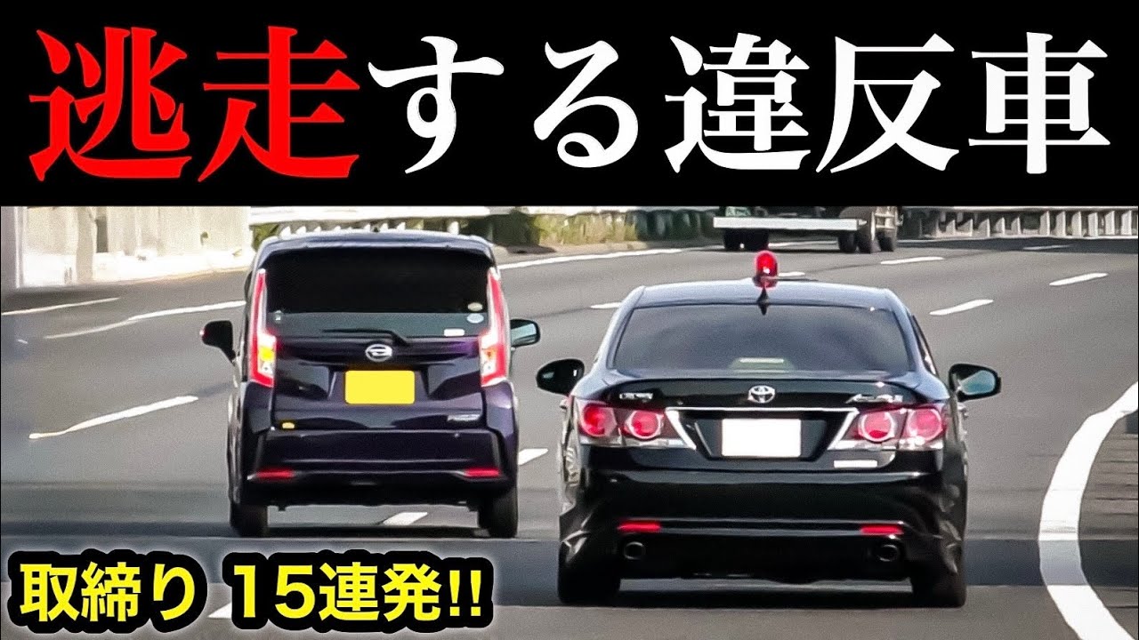 【覆面パトカーから逃走‼️】覆面・白バイなど、取締り15連発‼️　[取り締まり DQN 煽り運転 スカッと]