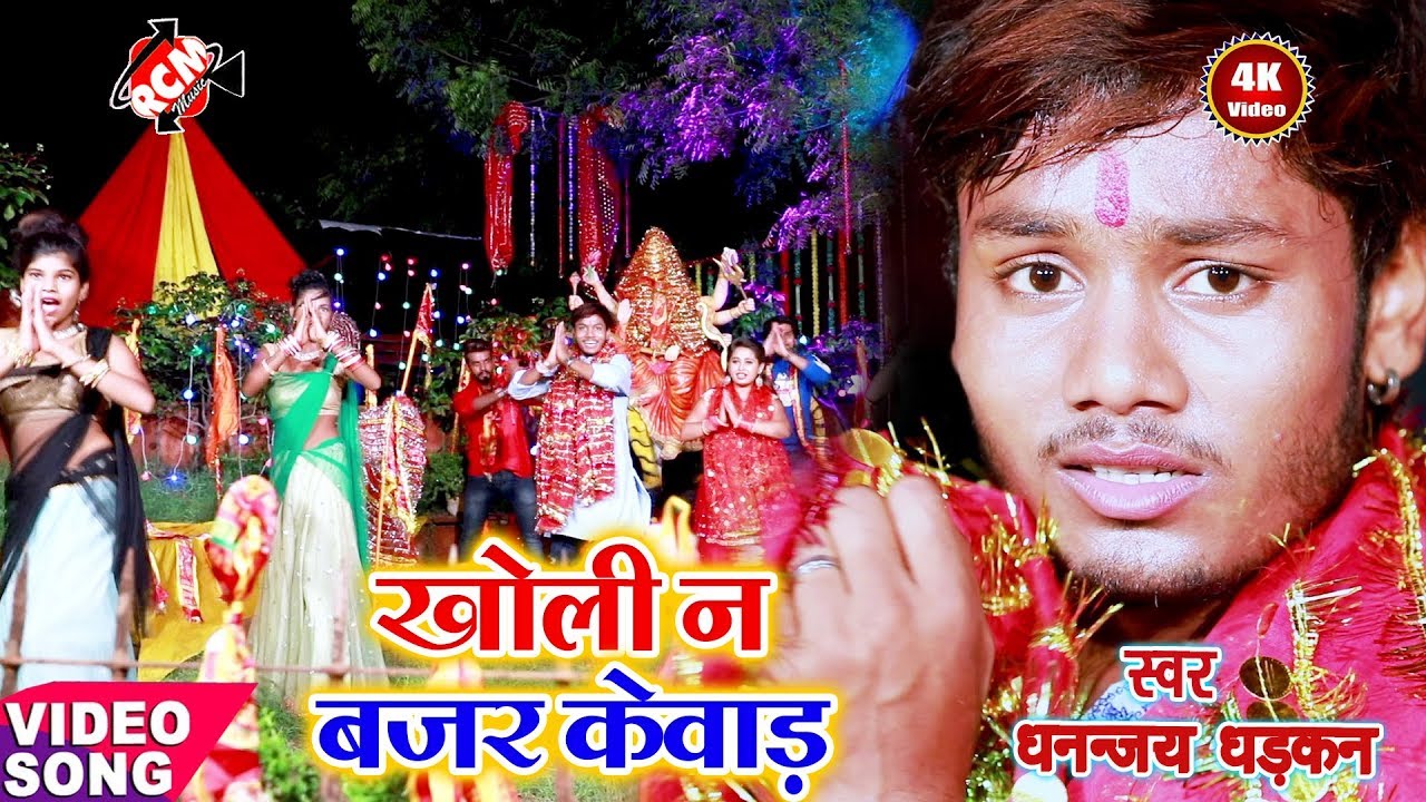 || खोली न बजर केवाड़ || धनन्जय धड़कन का 2019 का खूबसूरत देवी गीत वीडियो