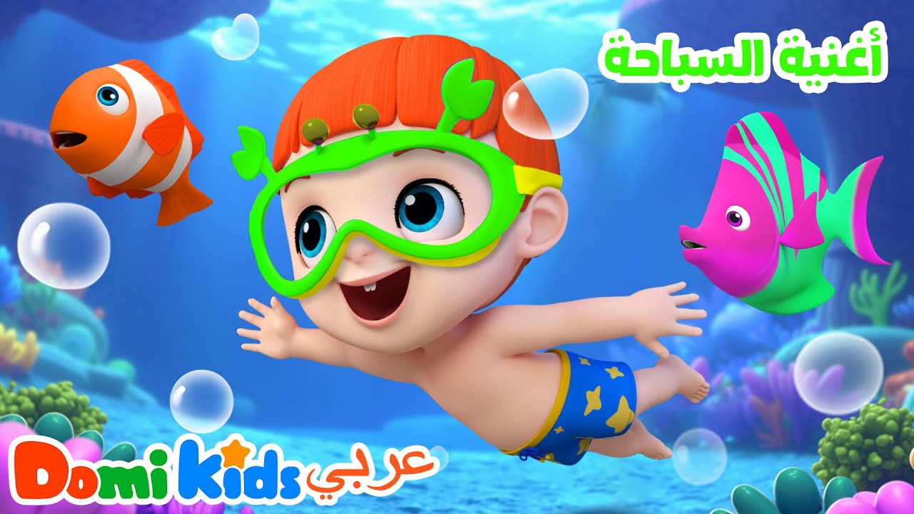 🏊‍♂️ أغنية السباحة الممتعة للأطفال 💦🎶 | أغاني الأطفال | دومي كيدز Domi Kids