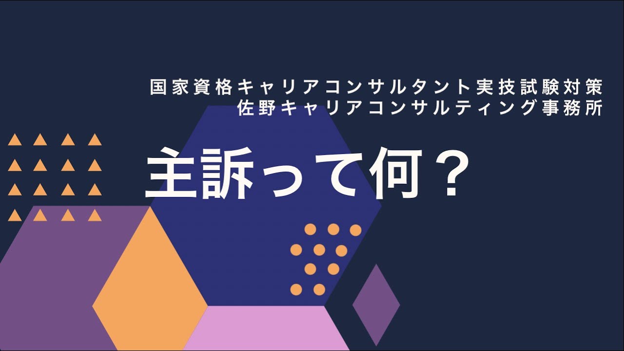 主訴って何？国家資格キャリアコンサルタント試験対策