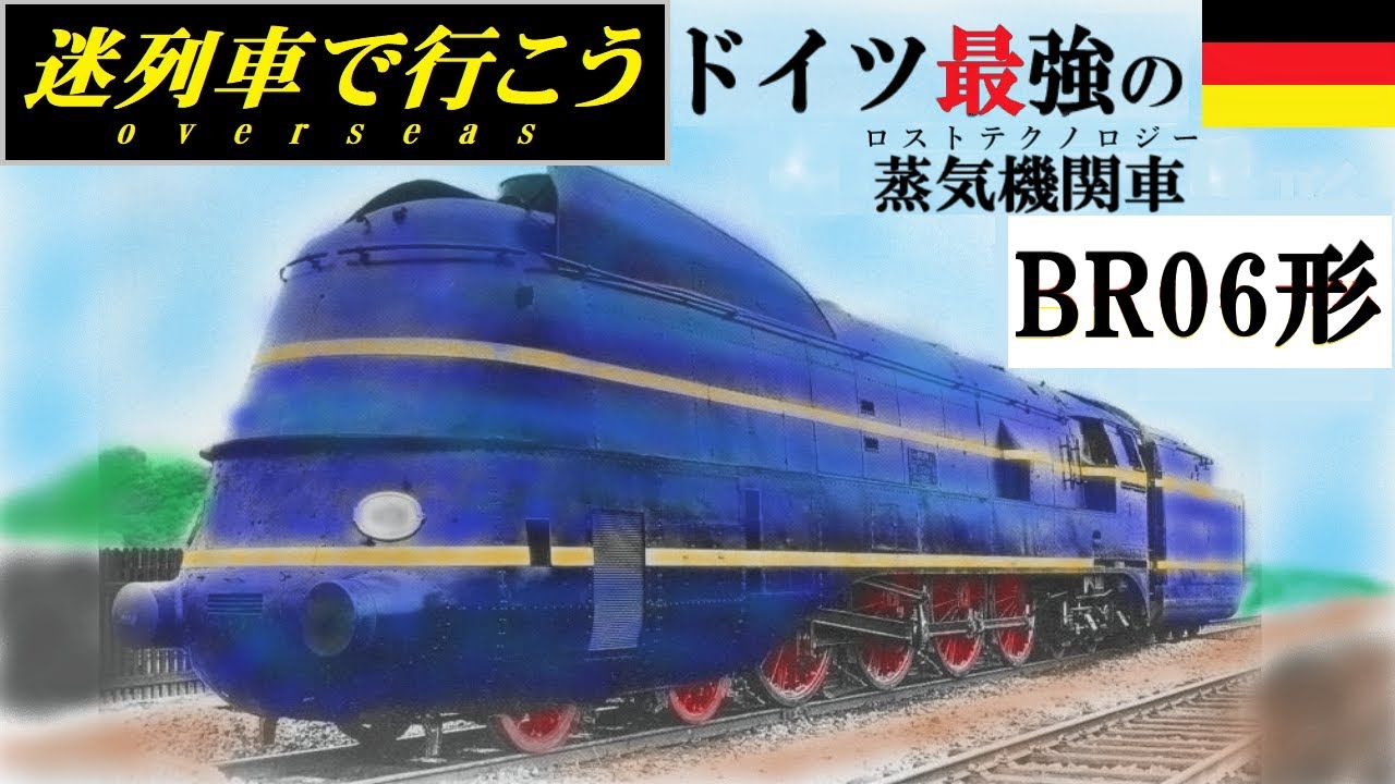 【迷列車で行こう】消えたドイツ最強蒸気 - BR06形 -