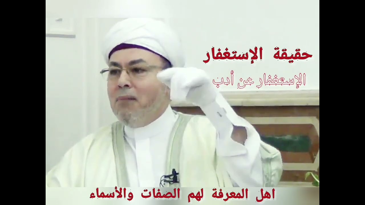 حقيقة الإستغفار . سماحة الإمام صلاح الدين التجاني الحسني