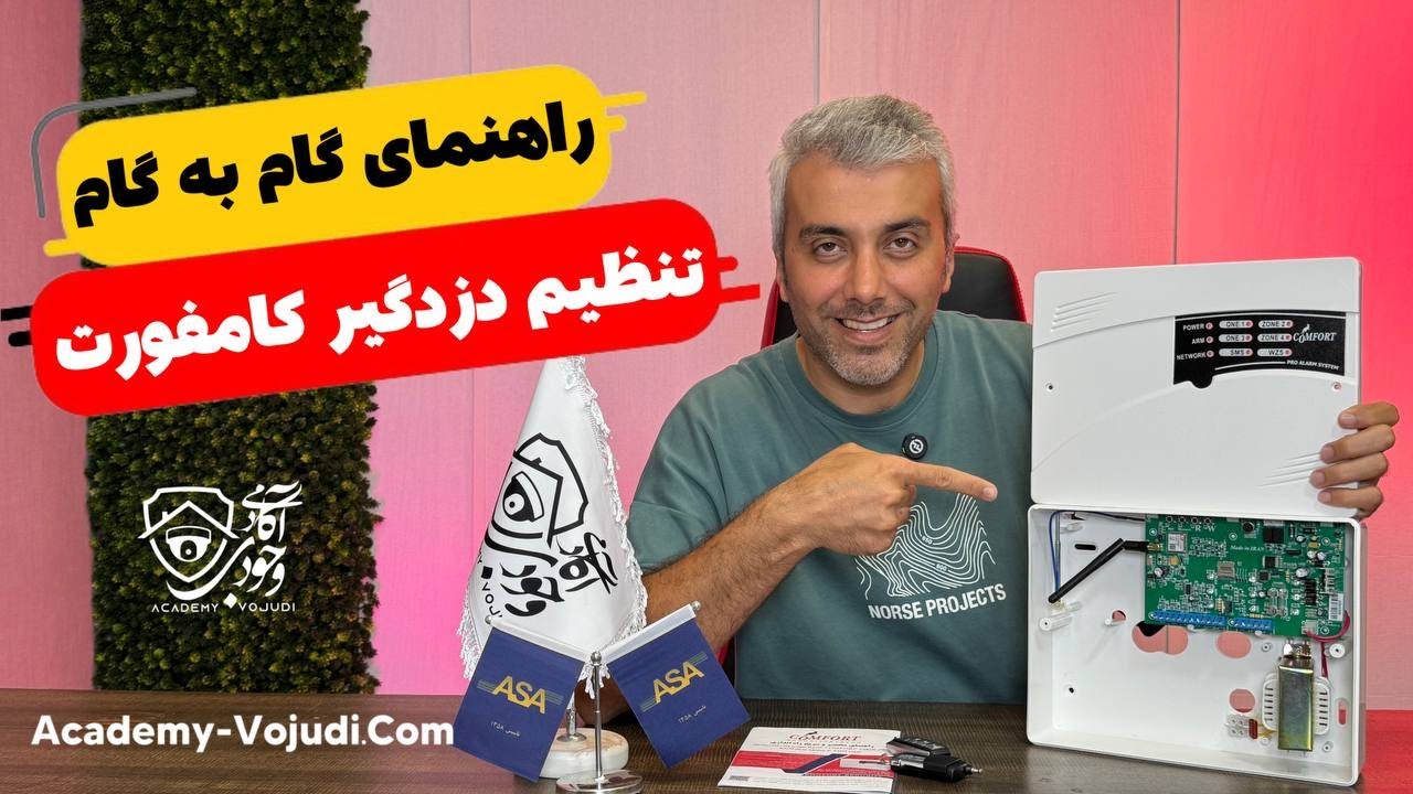 راهنمای گام به گام تنظیم دزدگیر کامفورت
