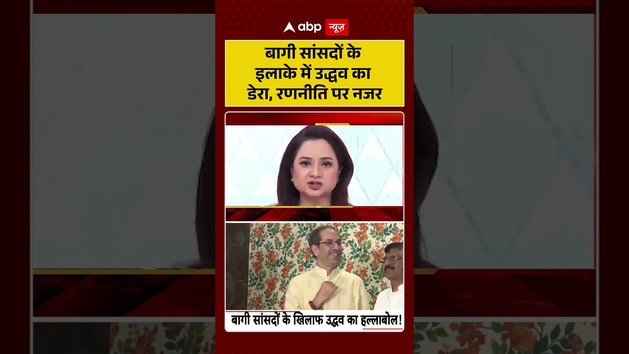 Shiv Sena UBT Split : बागी सांसदों के इलाके में उद्धव का डेरा, रणनीति पर नजर | #ytshorts #viral