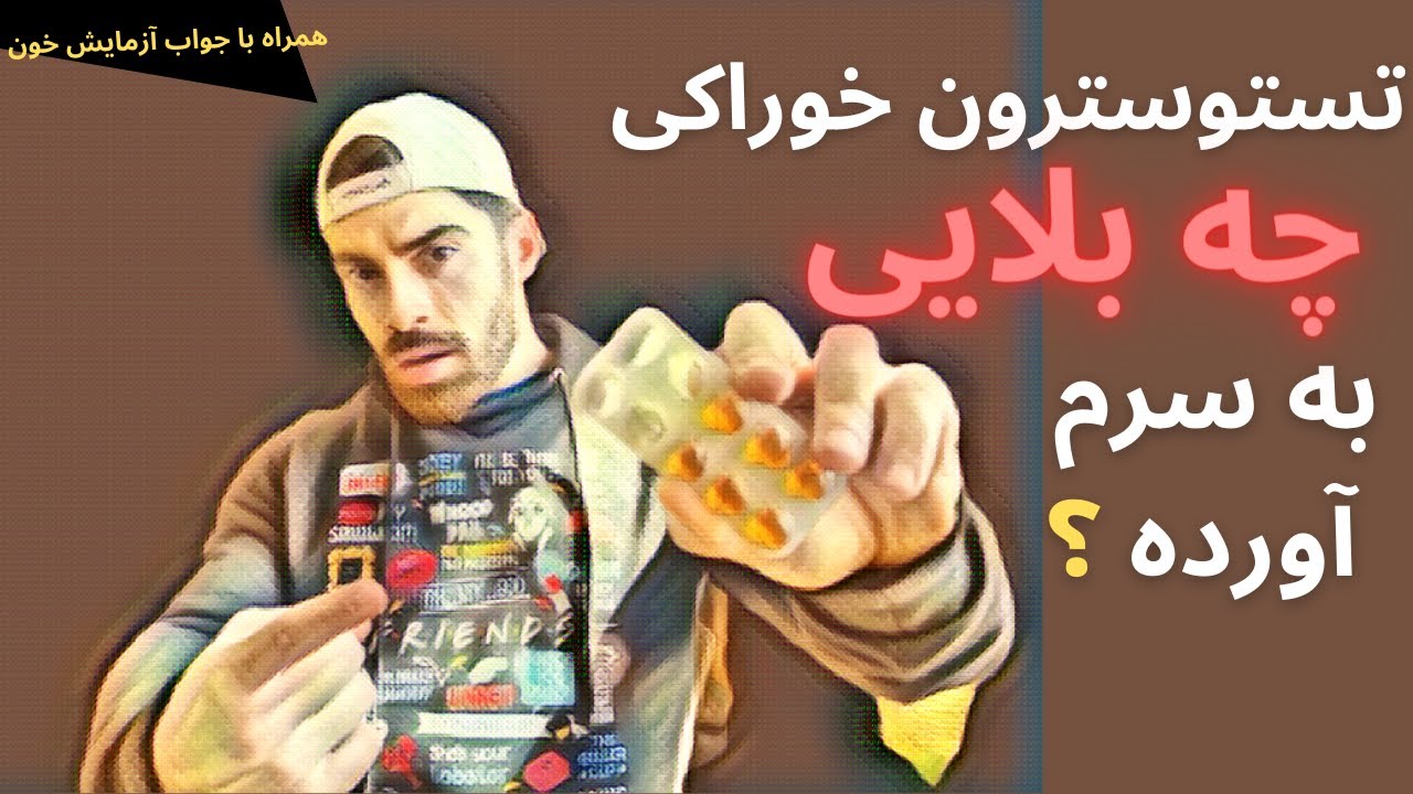 اثر یک ماه مصرف تستوسترون خوراکی و آزمایشم