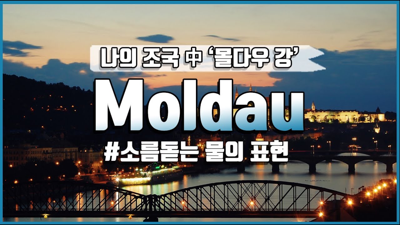[보면서듣는] 소름돋는 물의 표현 l 스메타나의 교향시 '나의 조국' 중 '몰다우' 작품 설명