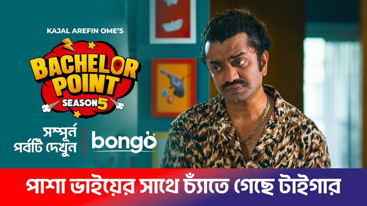 পাশা ভাইয়ের সাথে চ্যাঁতে গেছে টাইগার | Bachelor Point S5 - Ep10 | Kabila, Habu, Pasha, Shimul