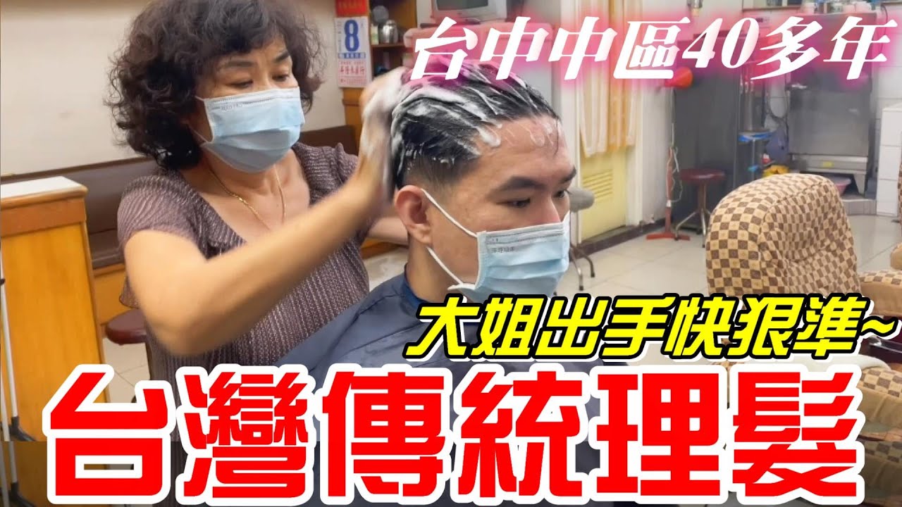 台灣傳統理髮-台中中區40多年老店(梅竹理髮廳)大姊出手快狠準~這裡也是坐著洗頭喔!!(理髮、無修容、無掏耳朵)【牛舌愛理髮25】Taiwan vintage barbershop