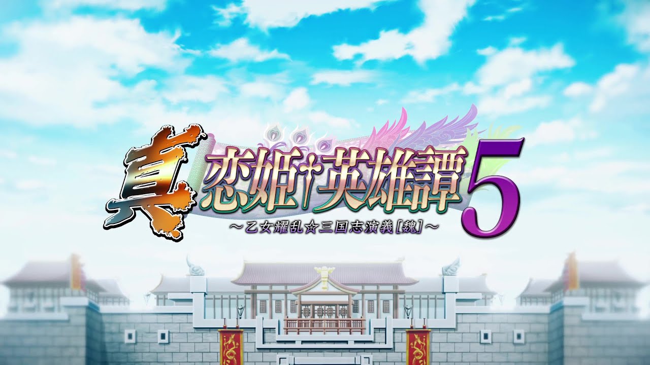 『真・恋姫†英雄譚５ ～乙女耀乱☆三国志演義［魏］～』オープニングムービー