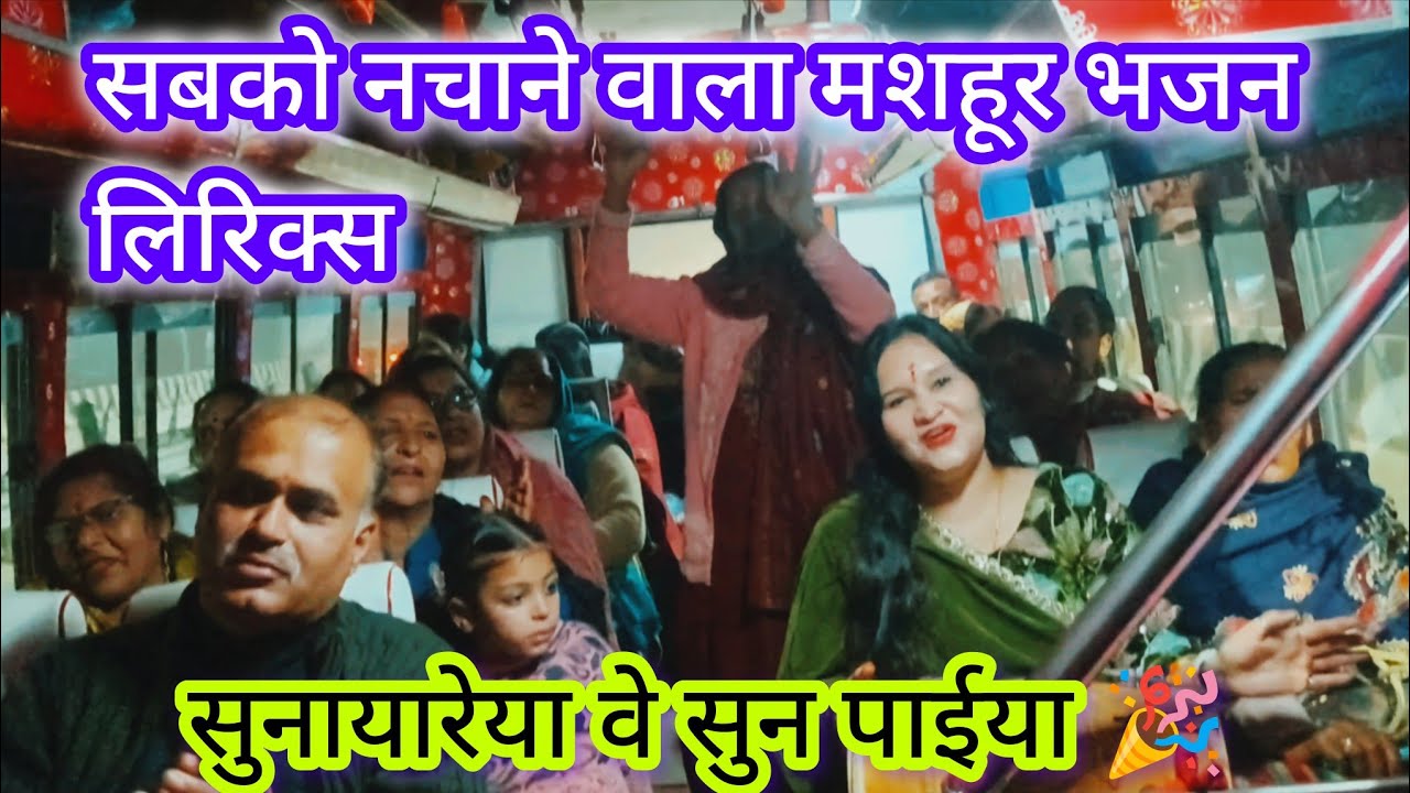बस में बहनों ने सुनाया नाचने वाला मशहूर भजन🎉🎉#viralvideo #hindibhajan #punjabibhajan #latestbhajan 