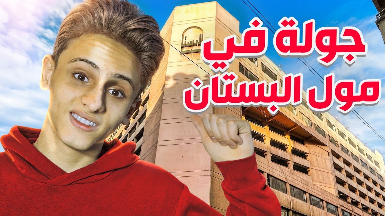 اوعى تروح مول البستان قبل م تتفرج على الفيديو دا🤔؟