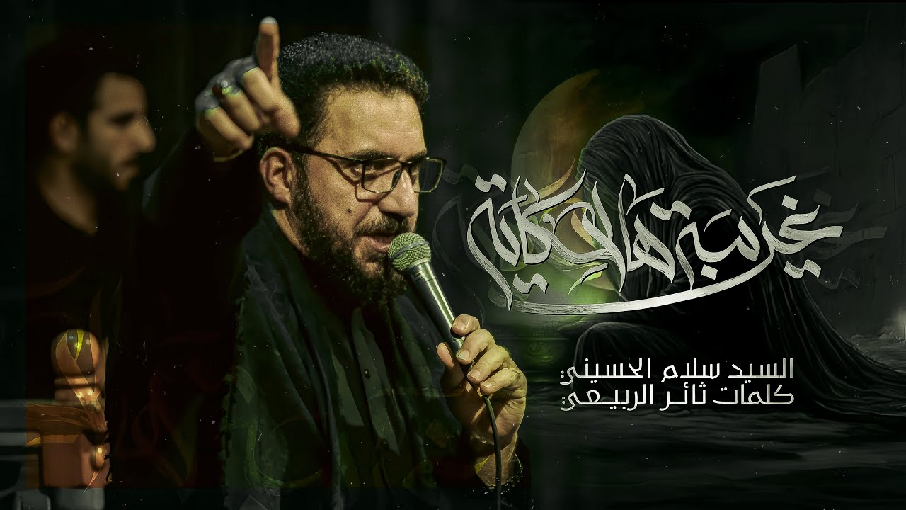 غريبة هالحكاية | سيد سلام الحسيني