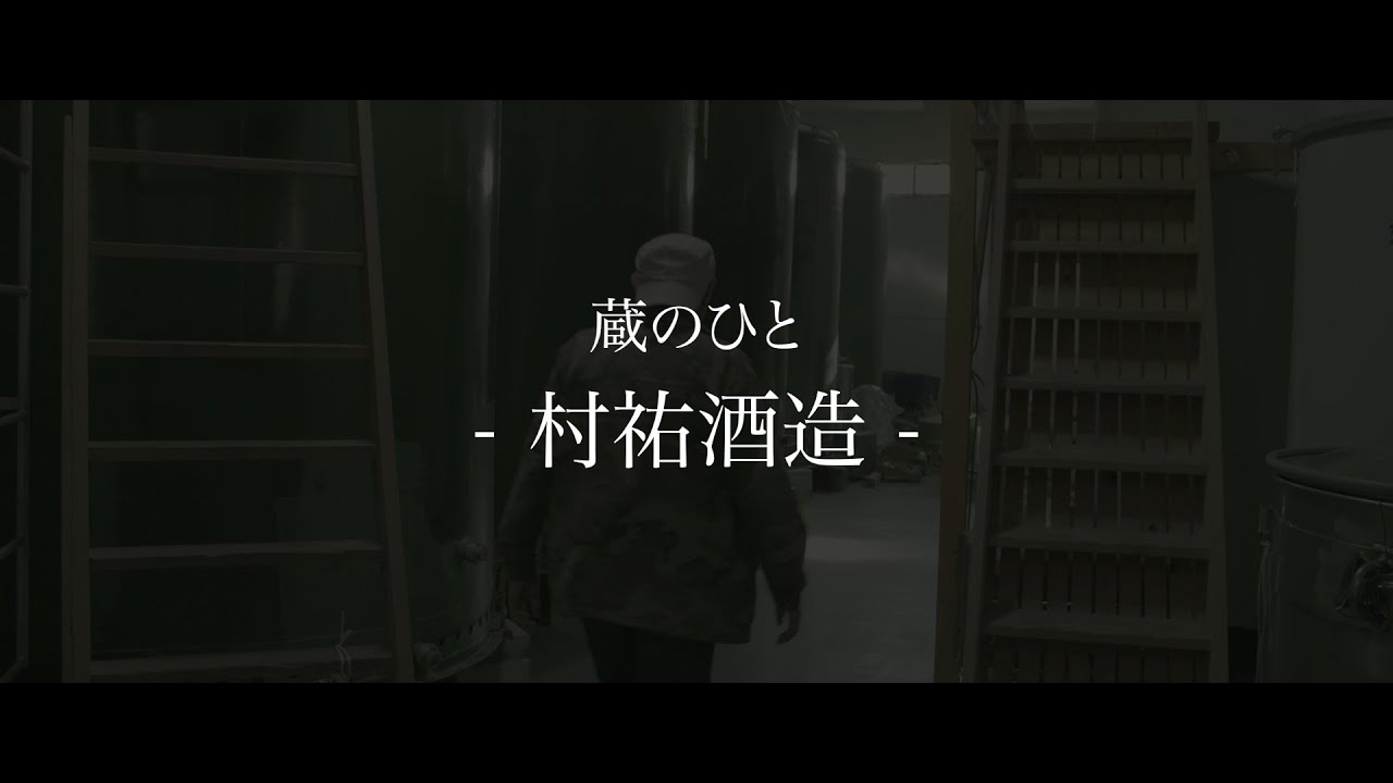 #村祐酒造