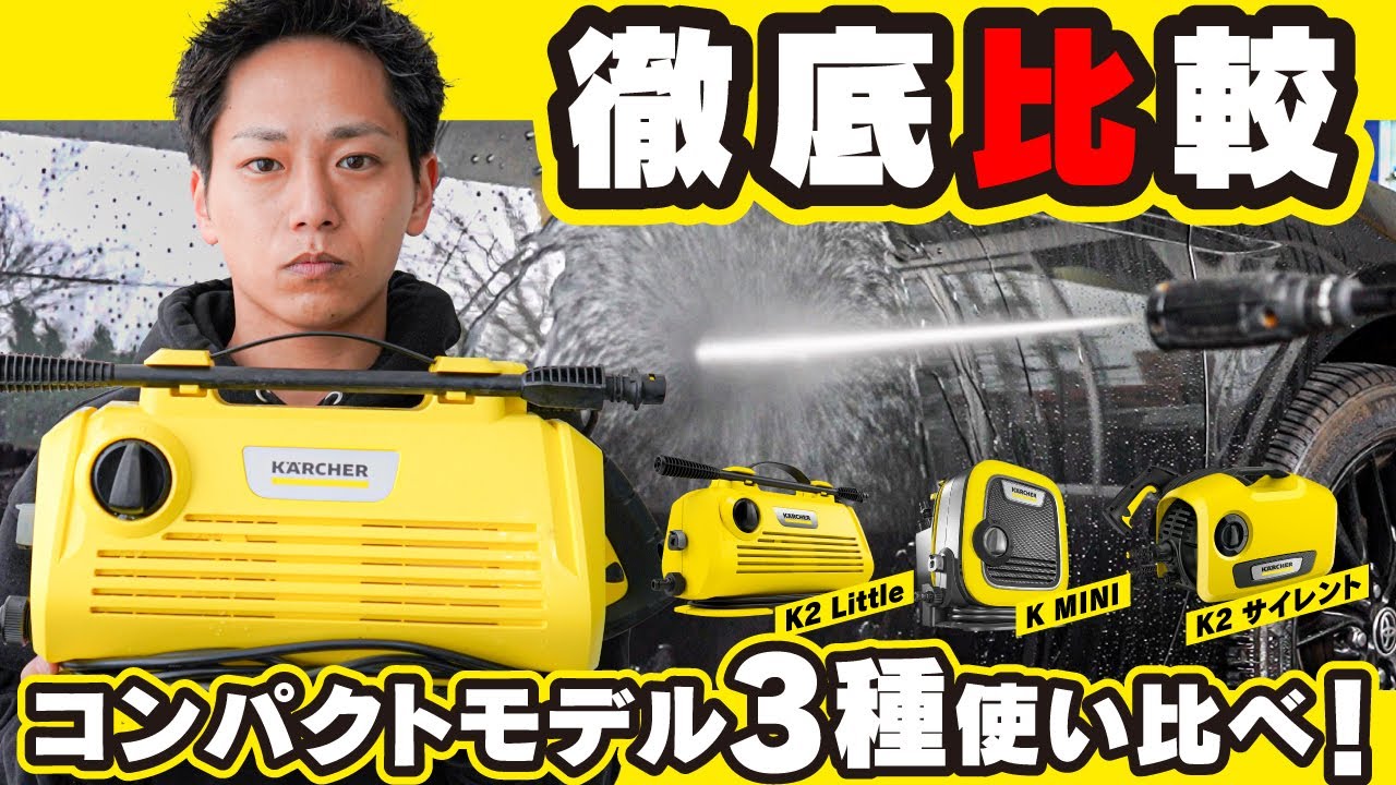 【ケルヒャー】コンパクト高圧洗浄機3種を徹底比較！最新モデル『K2 Little』も紹介！