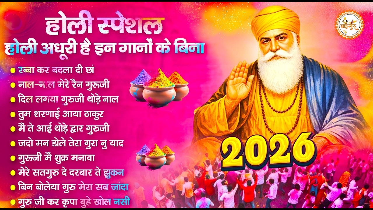 2026 होली के No.1 वाहेगुरु अरदास | Guru Nanak Shaib Bhajan | Shabd Bhajan | Holi Songs 2026