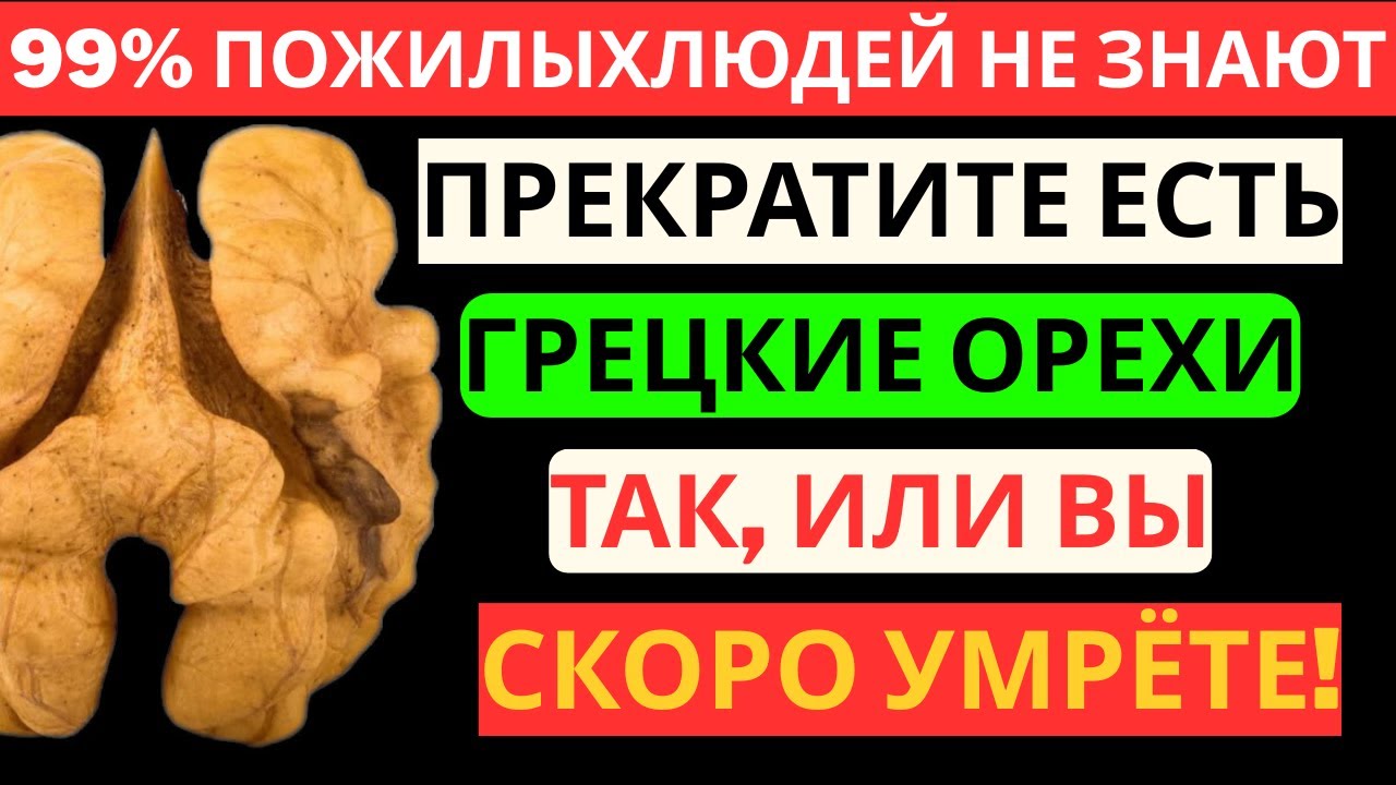 Едите Грецкие Орехи После 60? Избегайте Этих 5 Опасных Ошибок! Здоровье Пожилых