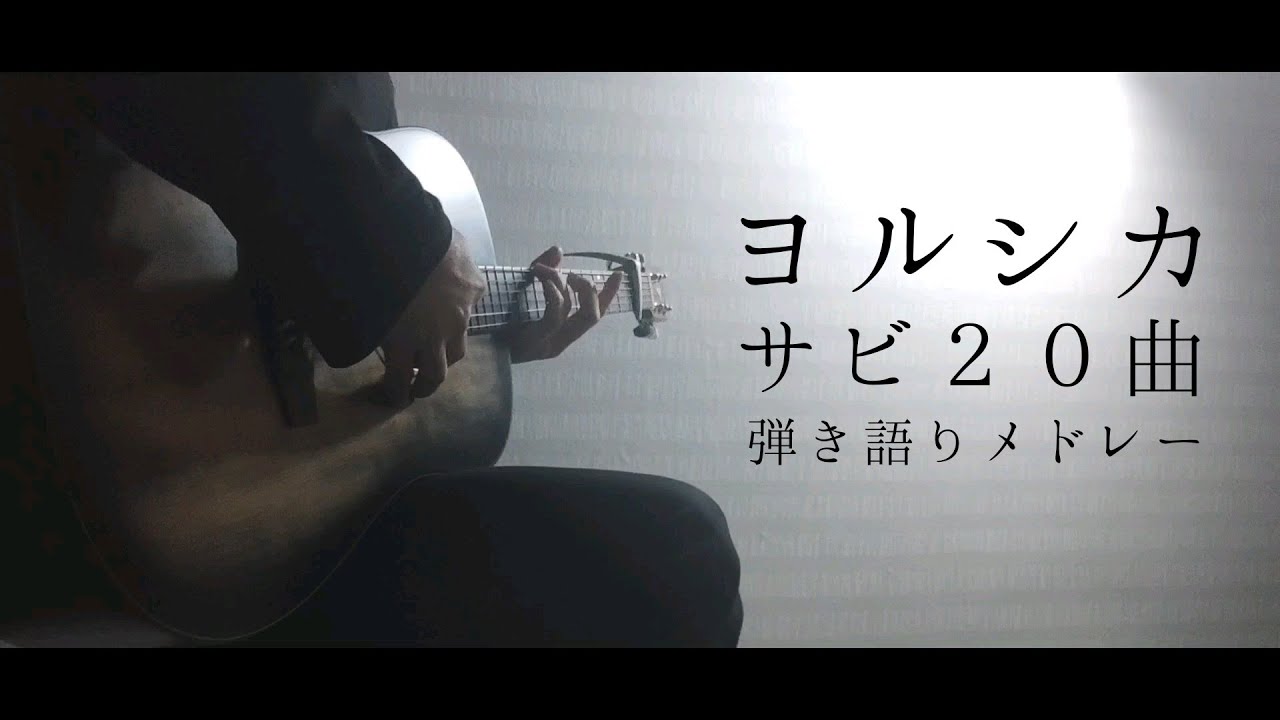 ヨルシカ サビ２０曲弾き語りメドレー【作業用BGM】