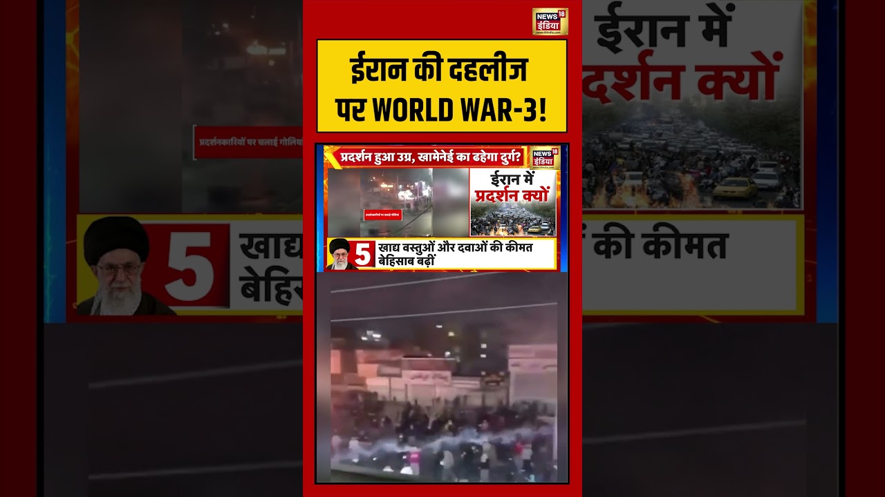 ईरान की दहलीज पर WORLD WAR-3! | 