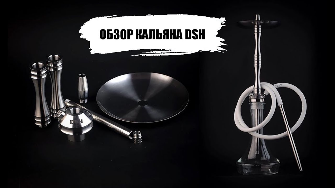 Обзор Dream Smoke Hookah - DSH. Стучу по колбе. Выпуск 13