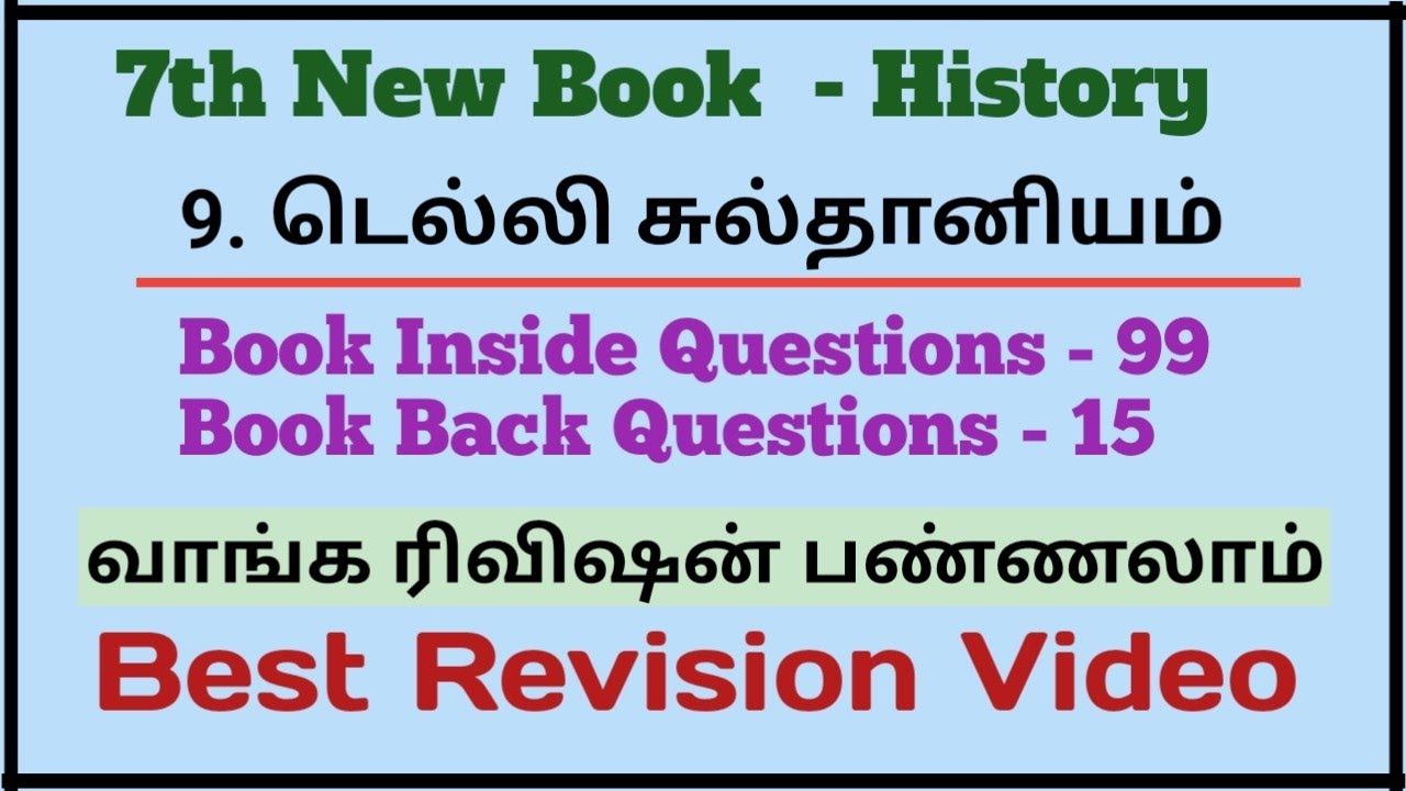 9. டெல்லி சுல்தானியம் | 114 Questions  | 7th Term 1 | Best Revision Video | TNPSC