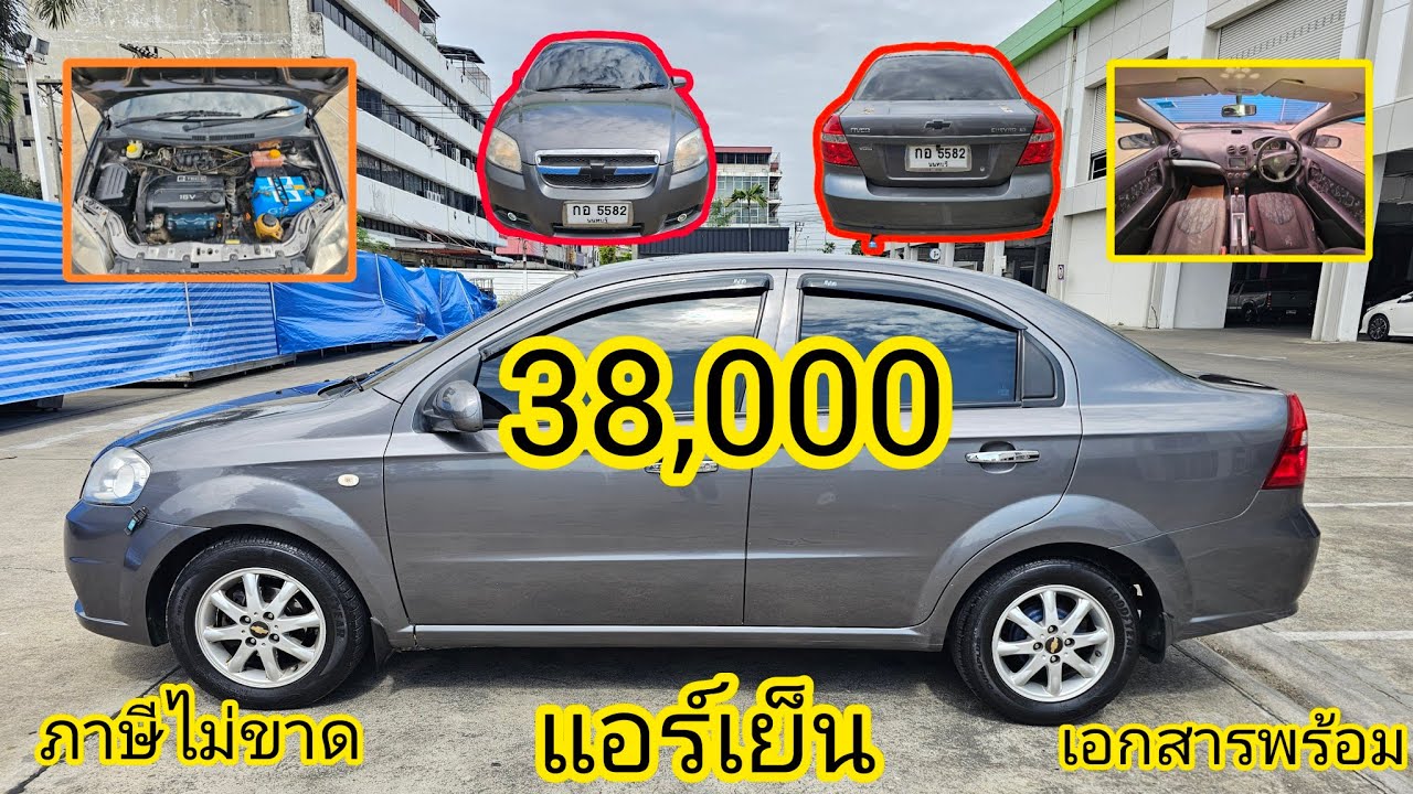ไม่เชื่อต้องดู 38,000 คันนี้ เล่มพร้อม ภาษีไม่ขาด กดติดตามเท่านั้น