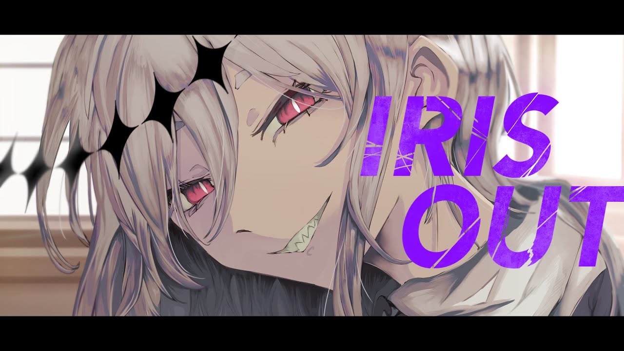 【ゲキヤク】IRIS OUT【UTAUカバー】