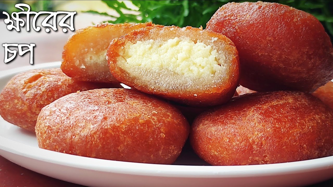 ক্ষীরের পুরভরা দারুন স্বাদের মিষ্টি চপ | khirer chop recipe | ক্ষীরের চপ | misti recipe | khir misti