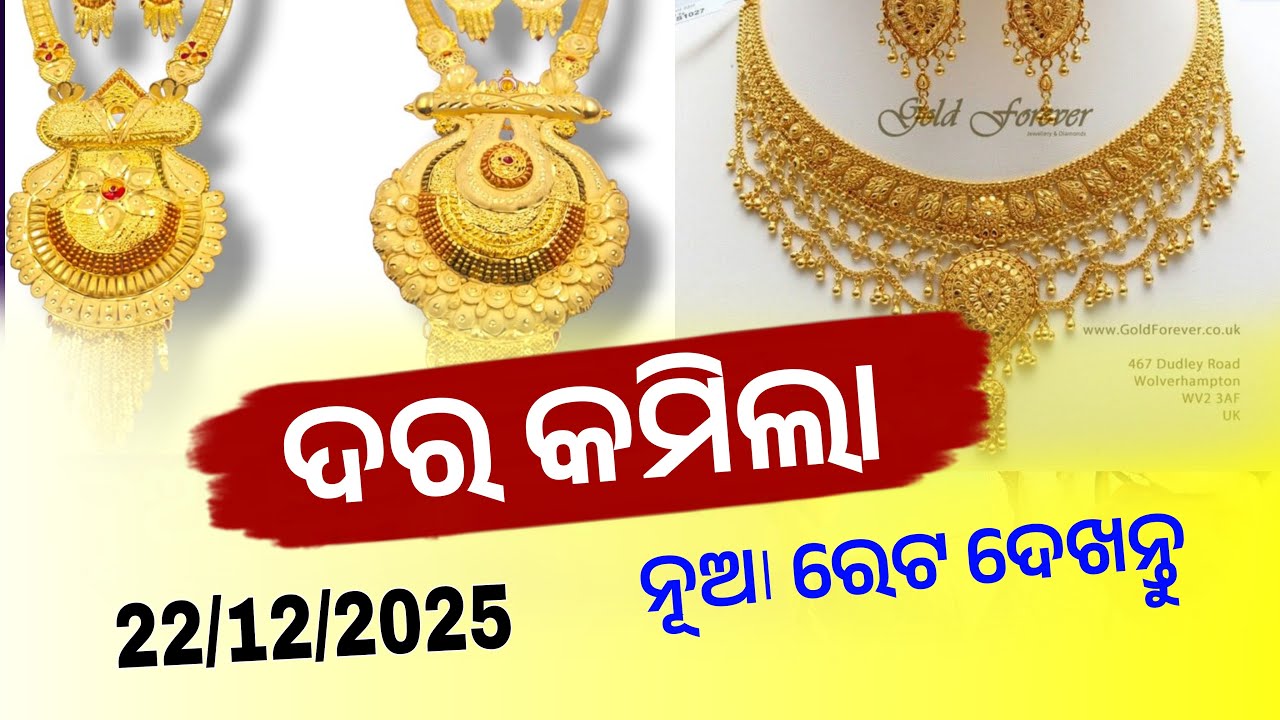 22th December 2025 | Today Gold Rate in Odisha | 24 Carat Gold Price Today | Bhubaneswar Gold Rate