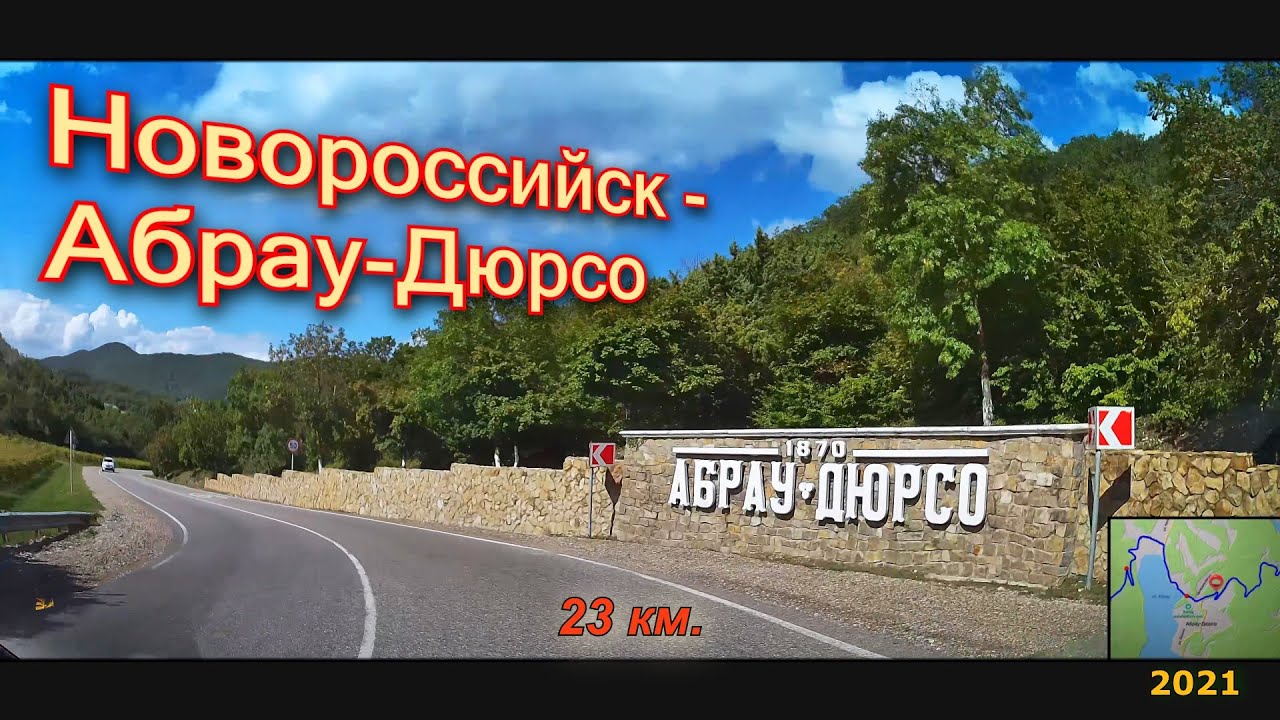 Новороссийск - Абрау-Дюрсо 2021 (автопутешествие).