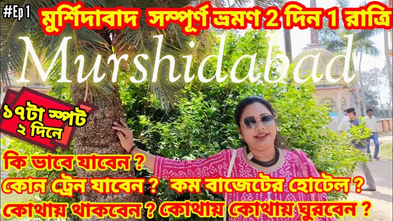 Kolkata to Murshidabad by Train/Murshidabad Complete Tour Plan in Bengali/ঐতিহাসিক মুর্শিদাবাদ ভ্রমণ