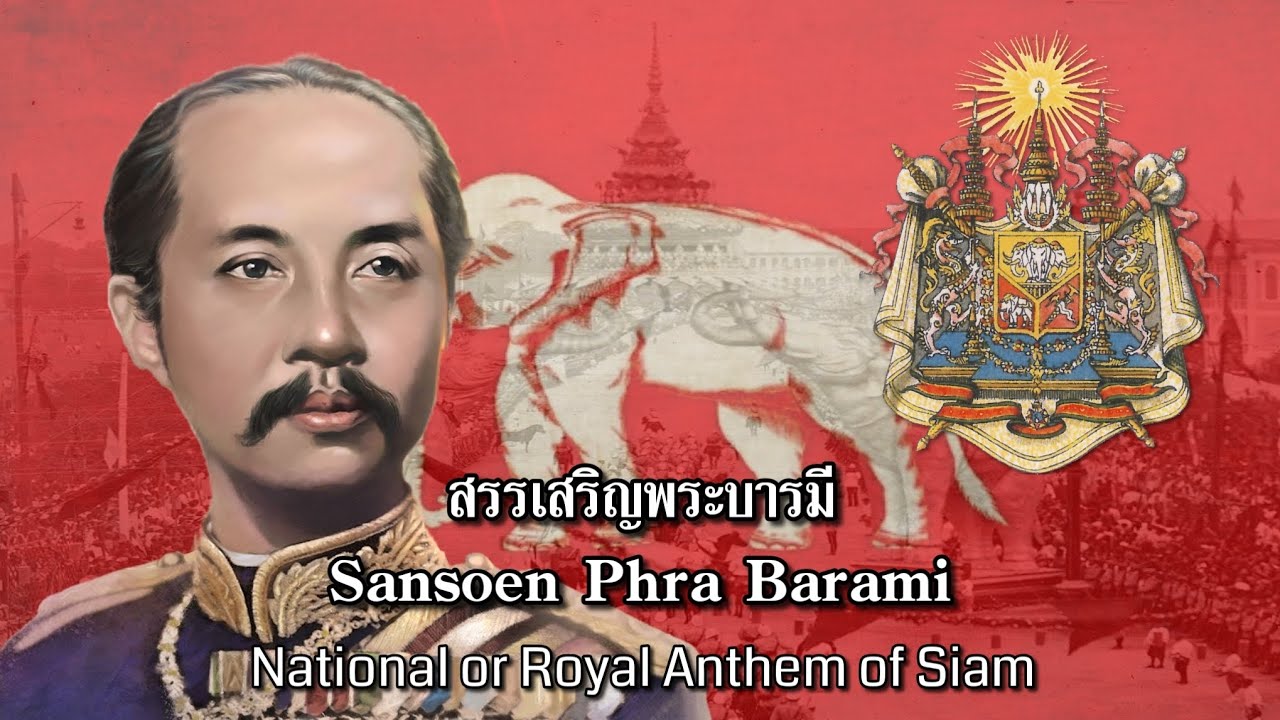 สรรเสริญพระบารมี • Sansoen Phra Barami | National Anthem of Siam (1888-1932)