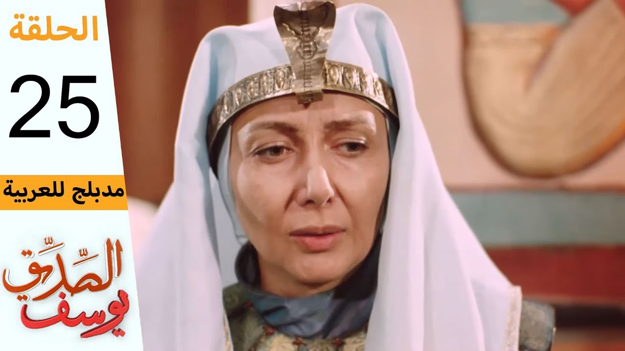 Prophet Joseph - Part 25 | مسلسل يوسف الصديق - الحلقة 25