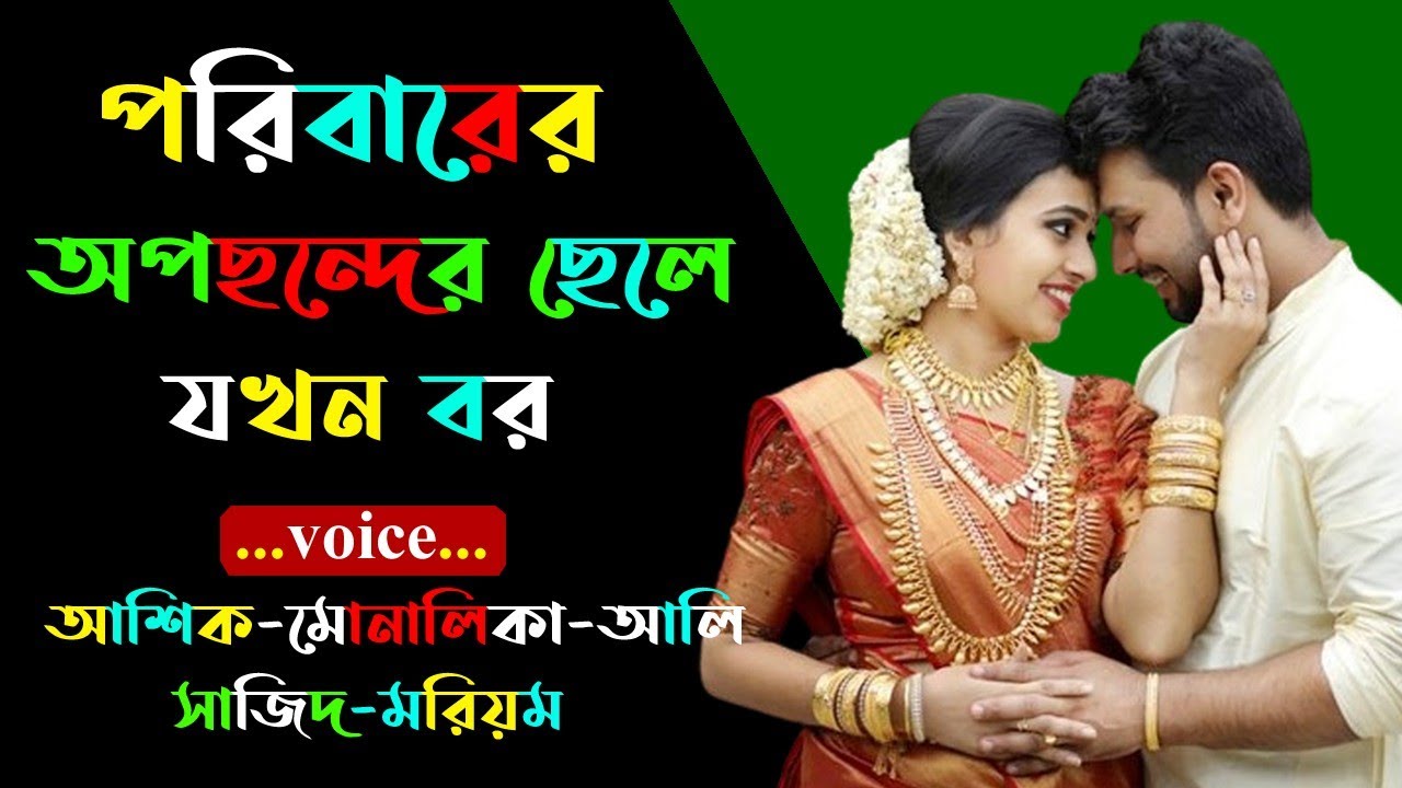 পরিবারের অপছন্দের ছেলে যখন বর। আশিক ভয়েস। Golper Shohor