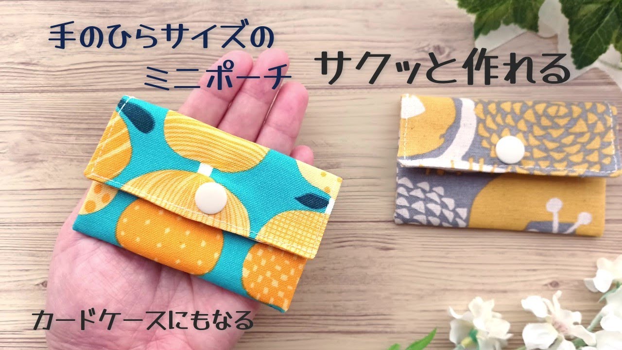 サクッと作れる✿【ミニポーチの作り方】可愛い手のひらサイズ　少ない材料ですぐに作れます　カードケースとしてもちょうどいいサイズです　初心者さんでも作れます　カードケースの作り方
