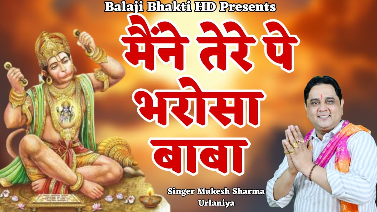 मन्ने तेरे पै भरोसा बाबा || Manne tere pe bharosa || मुकेश शर्मा | Balaji Bhakti HD