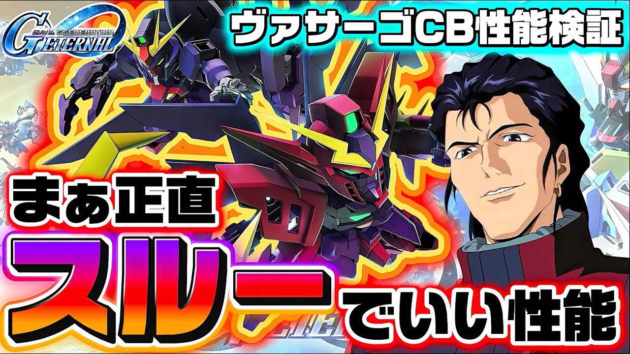 【機動力めっちゃ高いけど弱点がね…】ガンダムヴァサーゴCBは…正直スルーでいいかも…？ 兄さんはちょっといい 新機体性能検証・解説 ジージェネレーションエターナル ジージェネ Gジェネ