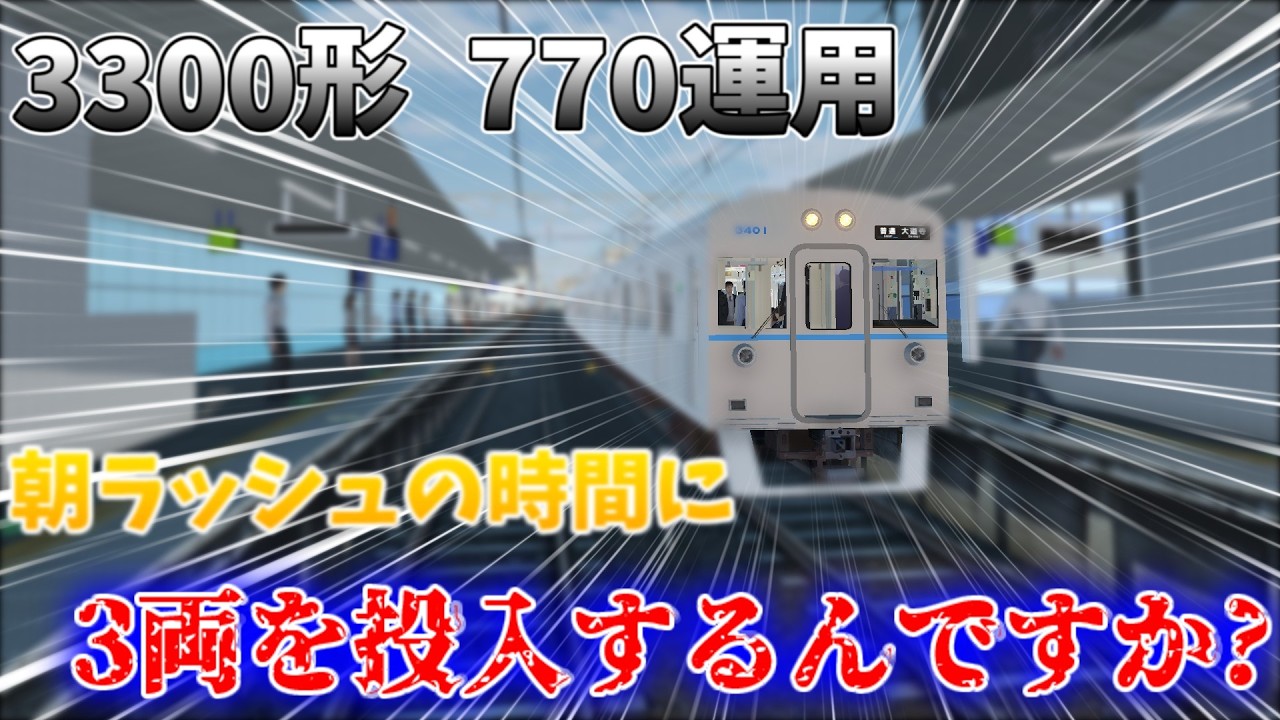 【Train Crew】朝ラッシュって基本的に長編成のほうがいいような…… 770列車 普通 大道寺行き 3300形【KK市民氏 / 新路レン】