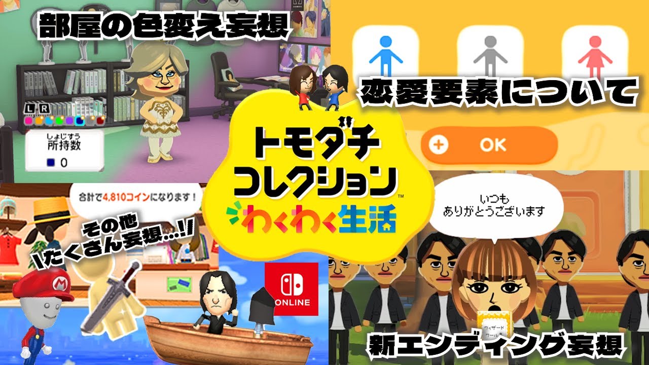 【ほぼ妄想】恋愛要素や新機能、新アイテムについてひたすら話す！last【トモダチコレクションわくわく生活】