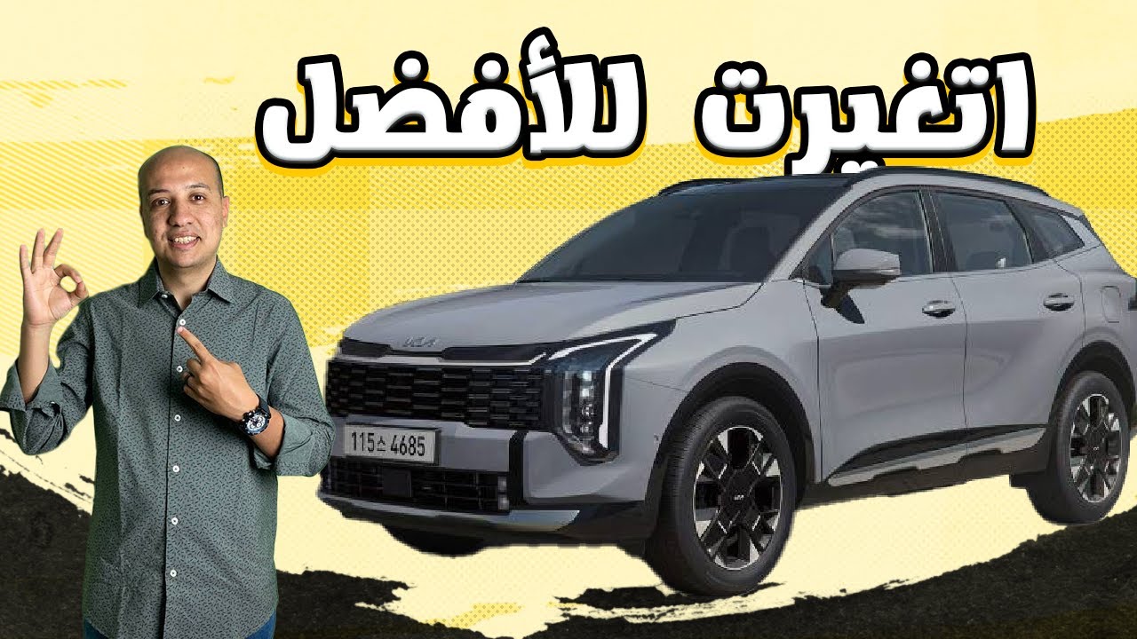 كيا سبورتاج 2026 فيسليفت ( اتغيرت للأفضل ) / kia Sportage facelift 2026