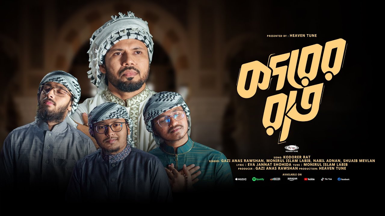 কদরের সেরা নতুন গজল | কদরের  রাত | kodorer Rat | Heaven tune | Gazi Anas Rawshan