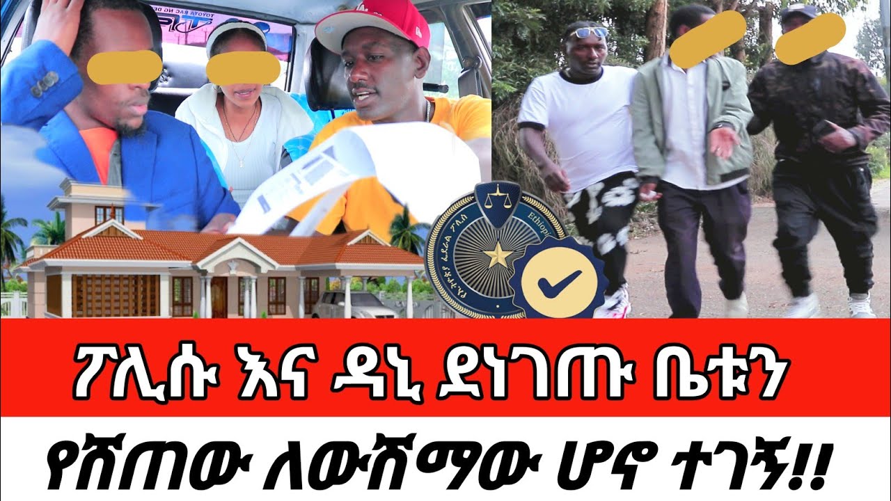 ፖሊሱ እና ዳኒ ደነገጡ ቤቱን የሸጠው ለውሽማዋ ሆኖ ተገኝ !! New video CherkoseShow