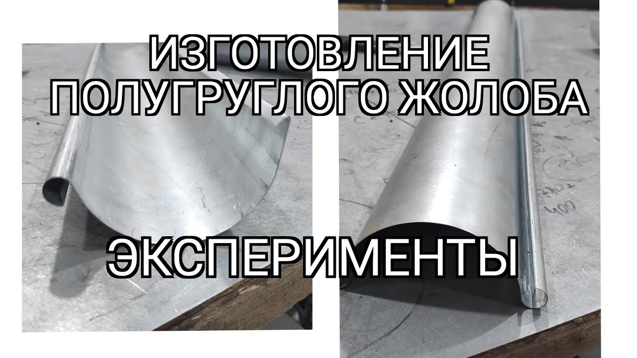 Изготовление водосточного жолоба с использованием круглогиба. Рубрика- эксперименты!