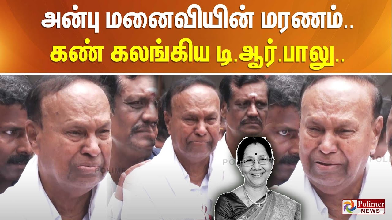 அன்பு மனைவியின் மரணம்.. கண் கலங்கிய டி.ஆர்.பாலு.. | TR Baalu Crying