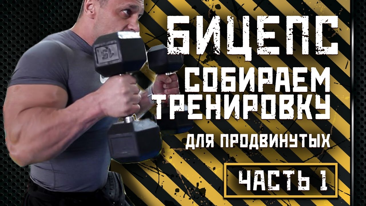 #1 СОБИРАЕМ ТРЕНИРОВКУ НА БИЦЕПС (для продвинутых)