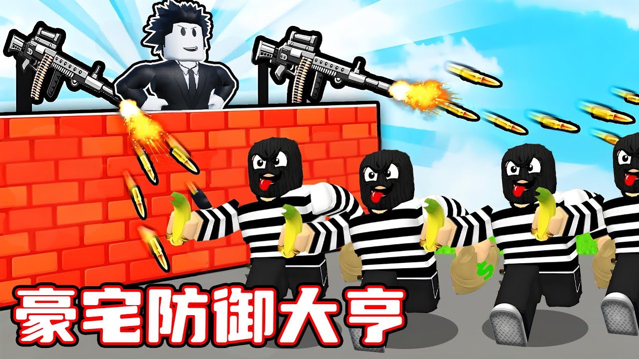 我建设了世界上最安全的豪宅来抵御劫匪的袭击！ROBLOX