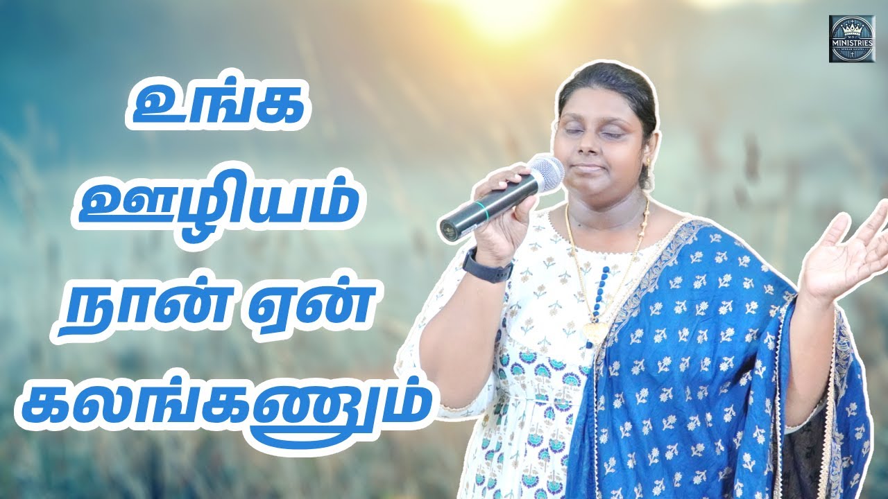 உங்க ஊழியம் | Sis. Joy Stanley | #tamilchristiansongs | #joystanley #fatherberchmans