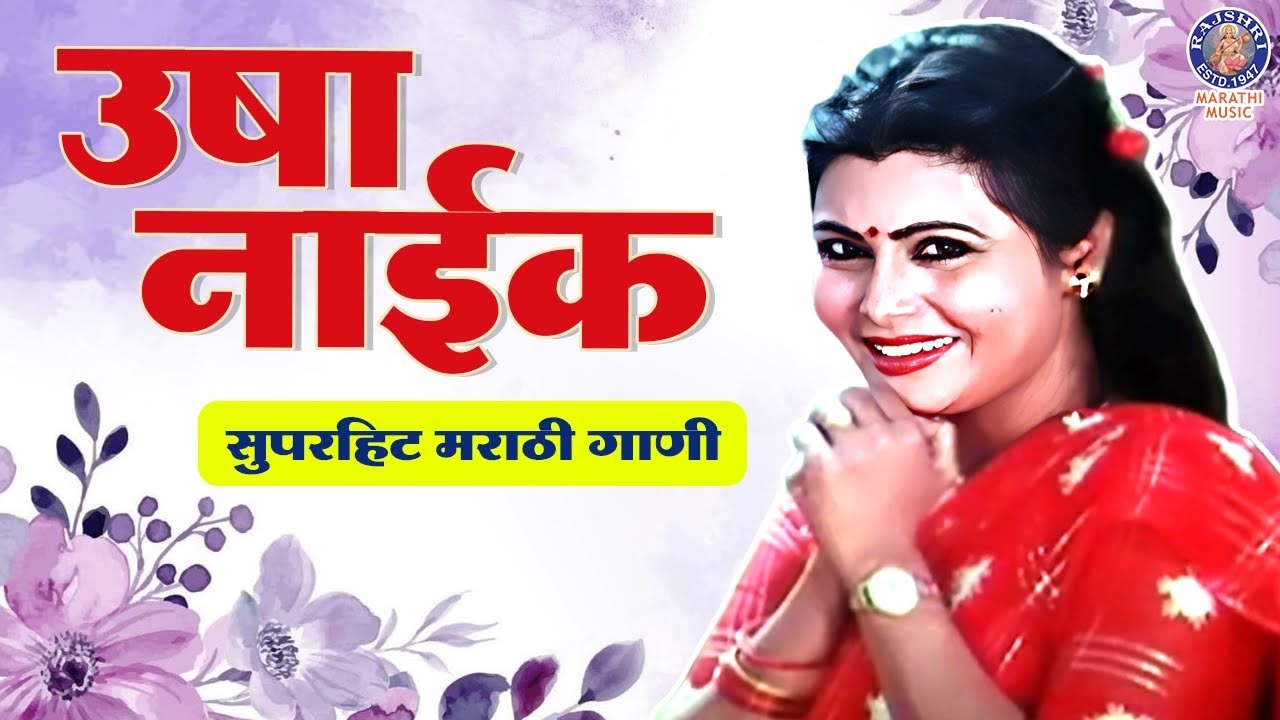 उषा नाईक यांची सुपरहिट मराठी गाणी | Usha Naik Special Old Marathi Songs | Rajshri Marathi Music