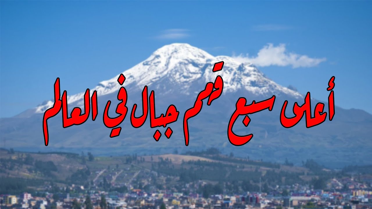 أعلى سبع قمم جبلية موجودين في العالم